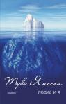 Туве Янссон - Родиться охотником