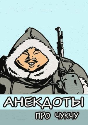 Обложка книги «Анекдоты про чукчу»
