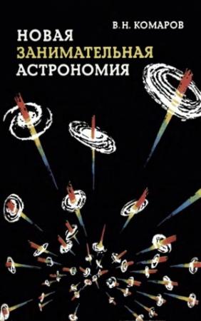 Обложка книги «Новая занимательная астрономия» — Виктор Комаров