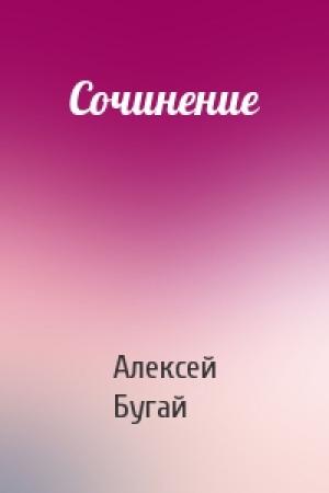 Обложка книги «Сочинение» — Алексей Бугай