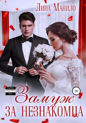 Обложка книги «Замуж за незнакомца» — Лина Манило