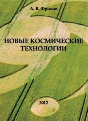 Обложка книги «Новые космические технологии» — Александр Фролов