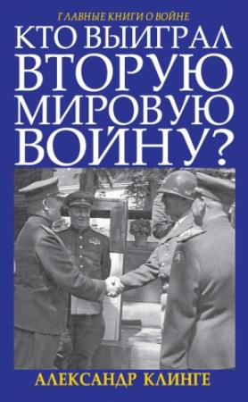 Обложка книги «Кто выиграл Вторую мировую войну?» — Александр Клинге