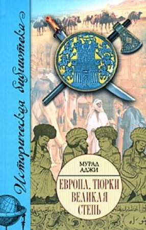 Обложка книги «Европа, тюрки, Великая Степь» — Мурад Аджи