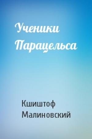 Обложка книги «Ученики Парацельса» — Кшиштоф Малиновский