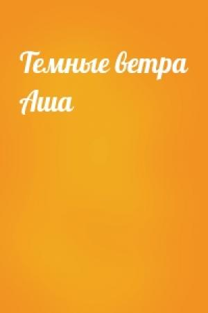 Обложка книги «Темные ветра Аша»