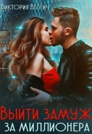 Обложка книги «Выйти замуж за миллионера» — Виктория Вестич