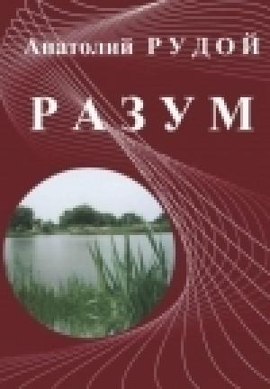 Обложка книги «Разум» — Анатолий Рудой