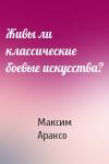Максим Арансо - Живы ли классические боевые искусства?