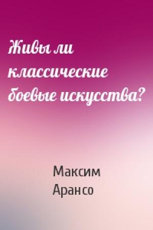 Обложка книги «Живы ли классические боевые искусства?» — Максим Арансо