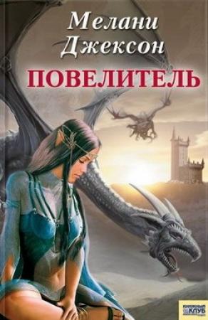 Обложка книги «Повелитель» — Мелани Джексон