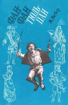 Обложка книги «Фанфан-Тюльпан» — Пьер Вебер