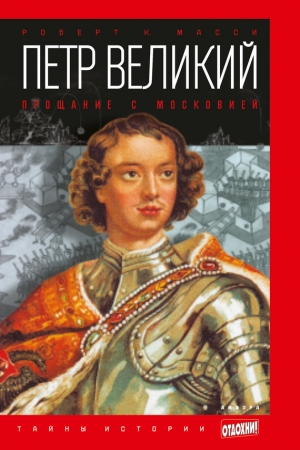 Обложка книги «Петр Великий. Прощание с Московией» — Роберт Масси