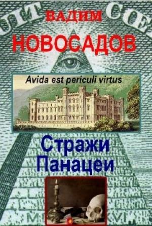 Обложка книги «Стражи панацеи» — Вадим Новосадов