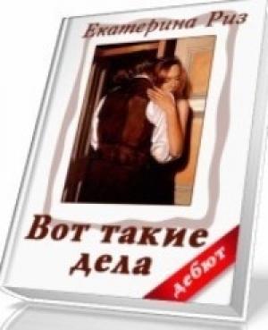 Обложка книги «Вот такие дела (СИ)» — Екатерина Риз