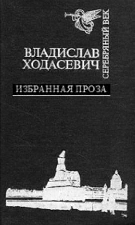 Обложка книги «Белый коридор. Воспоминания.» — Ходасевич Фелицианович