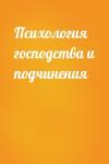  - Психология господства и подчинения