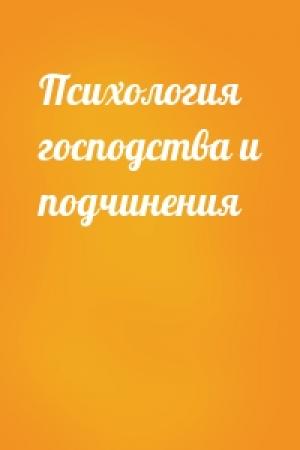 Обложка книги «Психология господства и подчинения»