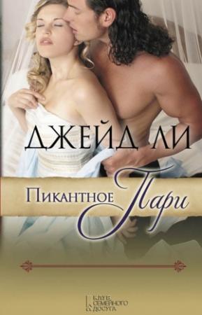 Обложка книги «Пикантное пари» — Джейд Ли