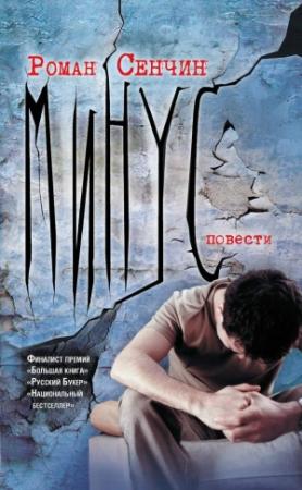 Обложка книги «Минус (повести)» — Роман Сенчин