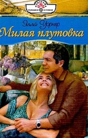 Обложка книги «Милая плутовка» — Элла Уорнер