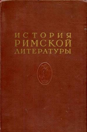 Обложка книги «История римской литературы Том II»