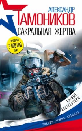 Обложка книги «Сакральная жертва» — Александр Тамоников