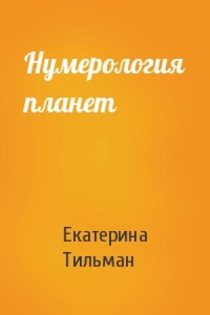 Обложка книги «Нумерология планет» — Екатерина Тильман