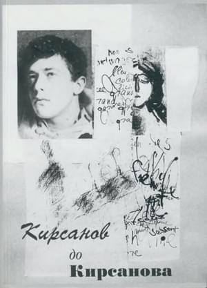 Обложка книги «Кирсанов до Кирсанова» — Семён Исаакович Кирсанов