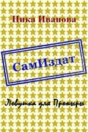 Обложка книги «Ловушка для Проныры [СИ]» — Ника Иванова