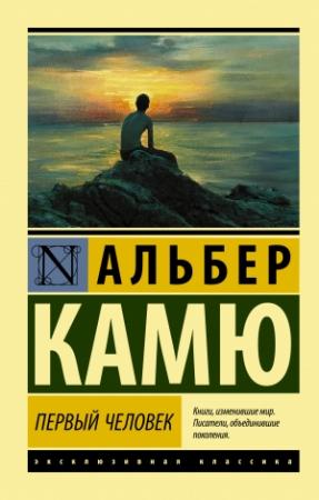 Обложка книги «Первый человек» — Альбер Камю