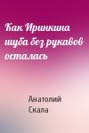 Анатолий Скала - Как Иринкина шуба без рукавов осталась