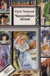 Юрий Аркадьевич Татаринов - Чарадзейныя яблыкі