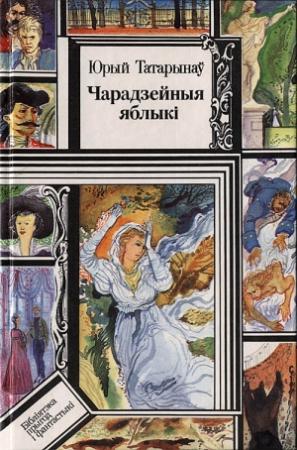 Обложка книги «Чарадзейныя яблыкі» — Юрий Аркадьевич Татаринов