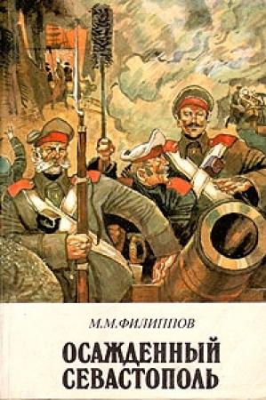 Обложка книги «Осажденный Севастополь» — Михаил Филиппов
