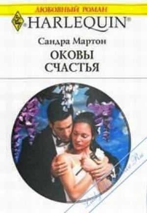Обложка книги «Оковы счастья» — Сандра Мартон