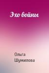 Ольга Шумилова - Эхо войны