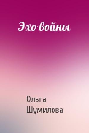 Обложка книги «Эхо войны» — Ольга Шумилова
