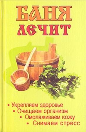 Обложка книги «Баня лечит» — Марина Крымова
