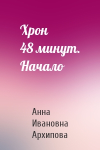 Хрон 48 минут. Начало