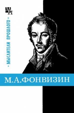 Обложка книги «М. А. Фонвизин» — Александр Замалеев