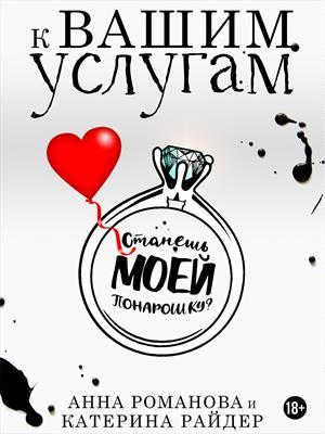 Обложка книги «К Вашим услугам» — Анна Романова, Катерина Райдер