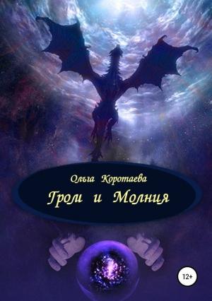 Обложка книги «Гром и Молния» — Ольга Коротаева