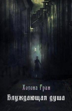 Обложка книги «Блуждающая душа» — Хелена Грин