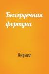Кирилл - Бессердечная фортуна