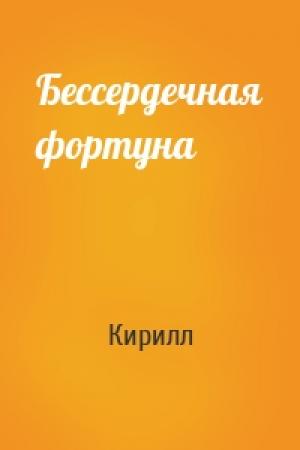 Обложка книги «Бессердечная фортуна» — Кирилл