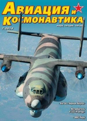 Обложка книги «Авиация и космонавтика 2014 07» — Журнал «Авиация и космонавтика»