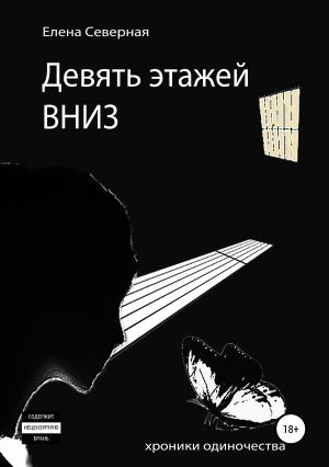 Обложка книги «Девять этажей вниз» — Елена Северная