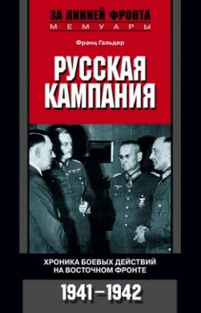 Обложка книги «Русская кампания. Хроника боевых действий на Восточном фронте. 1941–1942» — Франц Гальдер