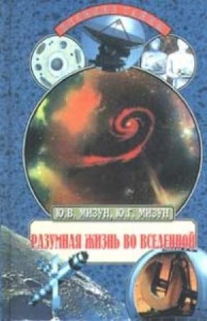 Обложка книги «Разумная жизнь во Вселенной» — Юрий Мизун, Юлия Мизун